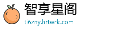 智享星阁